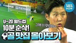 U-20 월드컵 10분 순삭 골 맛집 몰아보기  U-20 World Cup Special