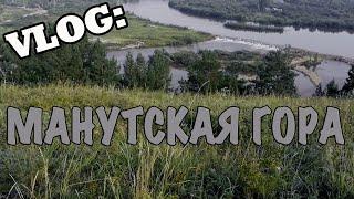 VLOG Тулун - Манутская гора 2020. #Тулун #Манутскаягора #Иркутскаяобласть