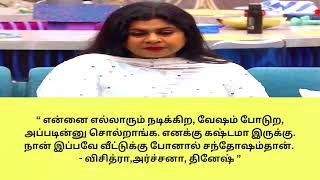 “ என்னை எல்லாரும் நடிக்கிற வேஷம் போடுற அப்படின்னு சொல்றாங்க-  விசித்ராஅர்ச்சனா தினேஷ் ”