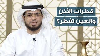 هل يجوز الصيام مع أخذ قطرات انف او اذن او عيون؟ - الشيخ د. وسيم يوسف