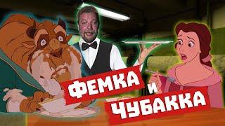 ТРЕШ ОБЗОР на Красавица и Чудовище Фемка и Чубакка