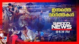 സ്​പീഡ് ന്യൂസ് 8.30 AM ജൂലൈ 31 2024 ​ Speed News