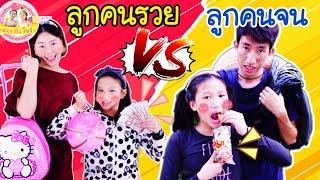 ลูกคนรวย vs ลูกคนจน  ฉบับตองติงโชว์ ️ ตอง ติง โชว์ ️