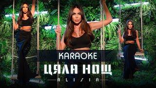 АЛИСИЯ - ЦЯЛА НОЩ  ALISIA - CIALA NOSHT  КАРАОКЕ