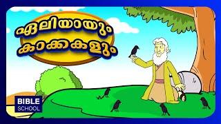 ഏലിയാവും കാക്കകളും  VBS Moral Stories for Children  Malayalam BibleSchool for Kids  Bible Pebbles