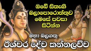 ඊශ්වර දේව කන්නලව්ව  Ishwara dewa kannalawwa  ishwara deviyo gatha  shiwa deviyo  shiva deviyo