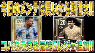 【FCモバイル】【アプデ明け配信】アプデが長いそれすなわち神アプデか?【TOTS24】【EURO2024】【FC MOBILE】【FIFA MOBILE】【FIFA】