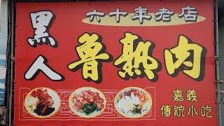 【開伙-地方特產】黑人魯熟肉  Black mans Meats in Chiayi City