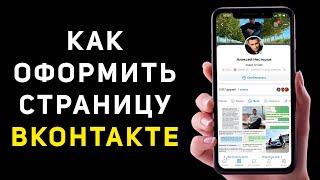 Оформление страницы ВКонтакте  Как правильно оформить ВК для личного бренда