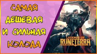 Имбовая колода Ноксус. Тир-1 агро дека  Legends of Runeterra  ЛОР