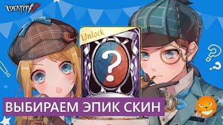 Identity V - Алектра выбрала скин за эпик карту а вы?