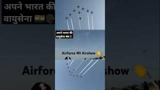 Airforce का Airshow जलवा है ️🪖#airshow #airforce #airforcemotivation #navy #shorts #airmanlife