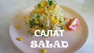 САЛАТ из Маринованной капусты Вкуснятина Cabbage Salad