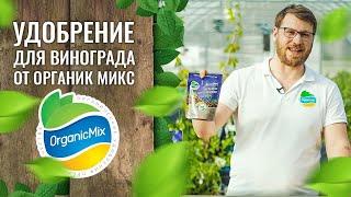 Удобрение для винограда от Органик Микс  Подробно о продукции Органик микс  Выращивание винограда