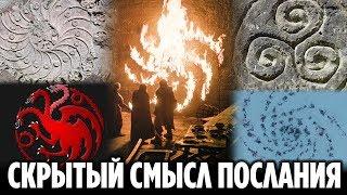 СКРЫТЫЙ СМЫСЛ ПОСЛАНИЯ КОРОЛЯ НОЧИ ТЕОРИЯ 8 СЕЗОНА ИГРЫ ПРЕСТОЛОВ