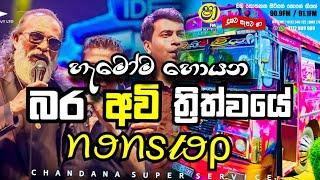 Chamara WeerasingheDamith AsankaSenanayaka Weraliyadda Nonstop@chandanasuperservice9959