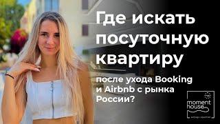 Где теперь искать жильё в аренду  на сутки ?