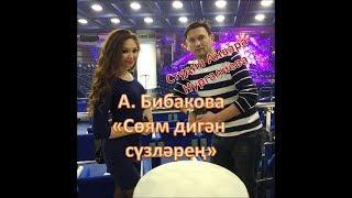 Азалия Бибакова - Соям дигэн сузлэрен Студия Анвара Нургалиева
