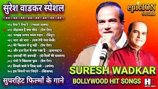 सुरेश वाडकर स्पेशल  Suresh Wadkar Bollywood Hit Songs  सुपरहिट फिल्म के गाने  Suresh Wadkar Song