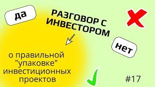 Разговор с инвестором #17. Сергей Ореханов