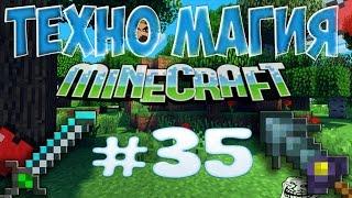 LP ТехноМагия #35 - Карьер BuildCraft