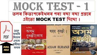 1st MOCK TEST ON ASSAM BURANJI  ASSAM HISTORY  ASSAM YEAR BOOK  LUCENT GK  ASSAM GK