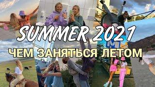 10 ИДЕЙ ЧЕМ ЗАНЯТЬСЯ ЛЕТОМ 2021как круто провести SUMMER