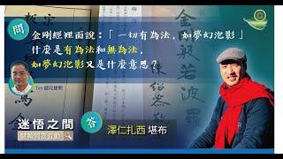 金剛經裡面說「一切有為法如夢幻泡影」什麼是有為法和無為法如夢幻泡影又是什麼意思?澤仁扎西堪布回答慧輪問答互動 第60集【榮松佛教頻道】