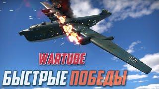 БОМБАРДИРОВЩИКИ Сломали War Thunder  Быстрые победы