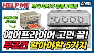 공구종료품절 에어프라이어 구매 시 필수시청 체크포인트 5가지 오븐형? 바스켓형? 더 이상 고민하지마세요 에어프라이어 이 영상으로 정해드립니다 쿠진아트 에어프라이어 오븐