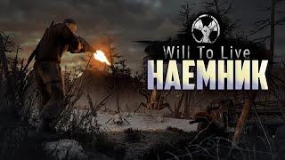 НАЕМНИК НА КВЕСТАХ  WILL TO LIVE ONLINE  LIVE STREAM