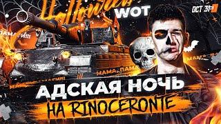 АДСКАЯ НОЧЬ на Rinoceronte В ХЭЛЛОУИН WoT МАМА ПАМАГИ