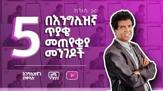 004 በእንግሊዝኛ ጥያቄ መጠየቂያ መንገዶች  l  How to start a Conversation