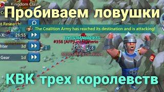 Lords Mobile - KVK трех королевств. Играю на своем аккаунте. Уничтожение ловушек