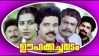 Malayalam Full Movie  OOHAKACHAVADAM  Balachandra Menon & Suhasini  Family Entertainment Movie