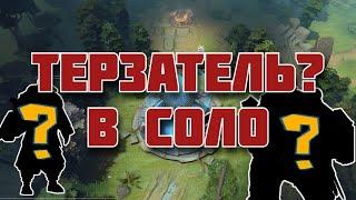 ГЕРОИ vs ТЕРЗАТЕЛЬ В СОЛО - Персонажи в соло забирающие Терзателя