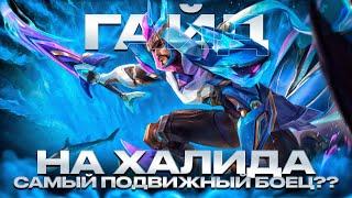 ГАЙД НА ХАЛИДА MOBILE LEGENDS 2024 САМЫЙ ПОДВИЖНЫЙ БОЕЦ