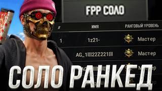 СОЛО РАНКЕД ВЕРНУЛИ ?? ИГРА ПРОТИВ САМЫХ ЖЕСТКИХ АЗИАТОВ В PUBG 