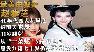 最美白娘子 趙雅芝丨80年代無線電視「四大花旦」之一，從「一條蛇」到「一代巨星」，被前夫家暴，31歲成功翻身，70歲黑發長裙仍是不老女神【香港故事】粵語版