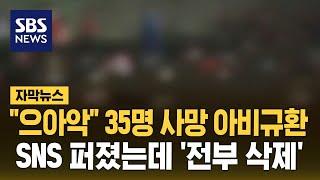 산책 나왔다 35명 사망 아비규환…SNS 퍼졌는데 전부 삭제 자막뉴스  SBS