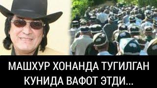 ТАЪЗИЯ...ТАНИКЛИ ХОНАНДА УЗ ТУГИЛГАН КУНИДА ВАФОТ ЭТДИ.ЖОЙЛАРИ ЖАННАТДАН БУЛСИН...