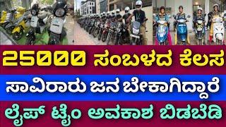 ಮೈ ಇವಿ ಸ್ಟೋರ್ ನಿಂದ ಬರ್ಜರಿ ಉದ್ಯೋಗಾವಕಾಶ  25k salary jobs  4000 jobs are there hurry up dont miss it