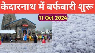 kedarnath update today  केदारनाथ में शुरू हुई बर्फबारी  13 लाख से अधिक यात्रा पहुचे  kedarnath 