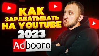 Как заработать на YouTube в 2023 году? Adbooro.