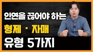 인연을 끊어야 하는 형제 자매 유형 5가지 추석특집 3탄