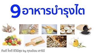 9 อาหารบำรุงไต โรคไตทานได้ ดีต่อไต