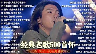 经典老歌500首大全 - 群星 里 一人一首成名曲 - 張宇 蘇芮 巫啟賢 王傑 邰正宵 林憶蓮 張信哲 趙傳 潘越雲 潘美辰 陳昇 葉蒨文 黃昏