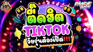 รวมเพลงแดนซ์ที่วัยรุ่นตามหากัน ตื๊ดฮิต TIKTOK วัยรุ่นต้องเปิด  DANCETAMJAI