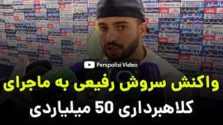 واکنش سروش رفیعی به کلاهبرداری 50 میلیاردی از بازیکنان پرسپولیس