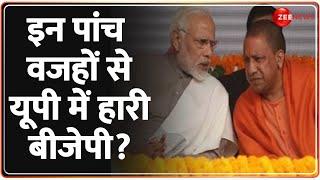 UP Lok Sabha Election Result 2024 इन पांच वजहों से यूपी में हारी BJP? Government Formation  NDA